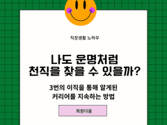 좋아하는 일을 운명처럼 찾을 수 있을까?
