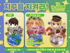 지구를 지켜라!