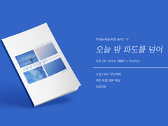 『오늘 밤 파도를 넘어』 샘플