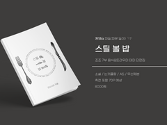 『스틸 볼 밥』 샘플