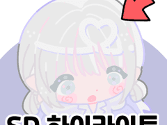 SD 하이라이트 브러쉬