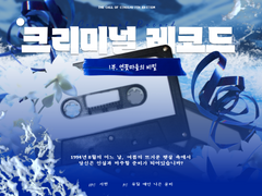 [시나리오] 크리미널 레코드 1 - 연꽃마을의 비밀