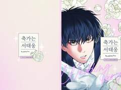 축가는 서태웅 웹공개