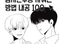 남자친구랑 사귀는 방법 내공 100 (1)