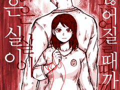 붉은 실이 끊어질 때까지 _02