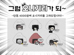 오니기리 커미션