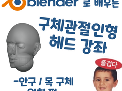블렌더로 배우는 구체관절인형 헤드 강좌 - 안구 / 목 구체 위치 편