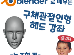 블렌더로 배우는 구체관절인형 헤드 강좌 - 눈 조형 편