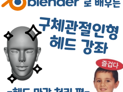 블렌더로 배우는 구체관절인형 헤드 강좌 - 헤드 마감 처리 편
