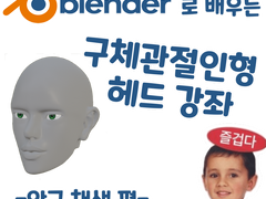 블렌더로 배우는 구체관절인형 헤드 강좌 - 안구 채색 편
