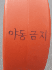 아뢰옵기 황송하오나.