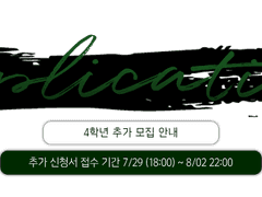 ✗ 4학년 추가 모집 안내