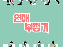 [민원]연애부정기