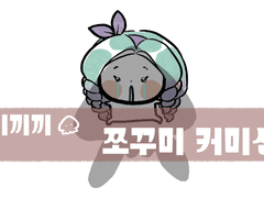 이끼끼 쪼꾸미 SD 낙서 커미션