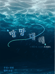 망망대해 :: 茫茫大海