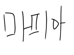 닌타마 마피아 au 설정(작법, 보건, 회계, 생물, 체육)