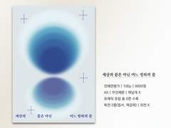 <세상의 끝은 아닌 어느 빙하의 끝> 외 6편 소장본 통판 안내