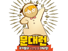 [문대청려]문대런 ~쿠키들의 오븐탈출 대모험~