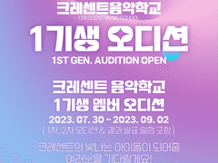 [ 크레센트 음악학교 ] 1기생 오디션