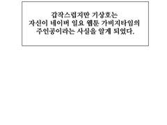 갑작스럽지만 기상호는 자신이 네이버 일요 웹툰 가비지타임의 주인공이라는 사실을 알게 되었다.