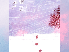 [산크히카] 오랜 잠, 오랜 꿈