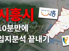 시흥시에 대해서 얼마나 알고 계신가요?