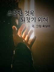 소중한 것을 되찾기 위해