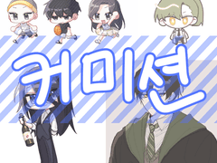 커미션 통합공지