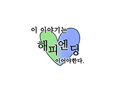 이 이야기는 해피엔딩이어야 한다.