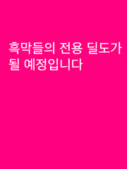 흑막들의 전용 딜도가 될 예정입니다