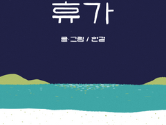 [검회베 크로스오버] 18년만의 휴가