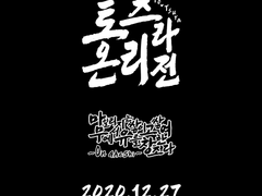 <마일리지는 쌓이고 쌓여 무에서 유를 창조한다 ~On GAeShi~> -축전