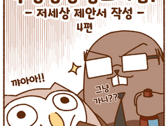 저세상 제안서 4편