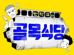 [변덕규의 골목식당]인포 및 샘플