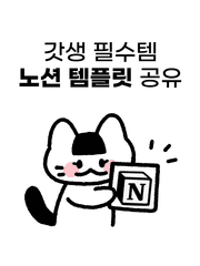 [듀냥] 노션 템플릿 공유
