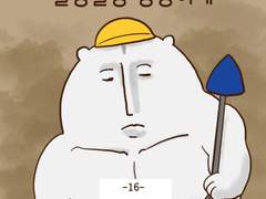 [말랑말랑 봉탱이네] 16화 삽질왕 탱식햄