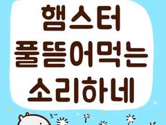 [말랑말랑 봉탱이네] 18화 햄스터 풀뜯어먹는 소리하네