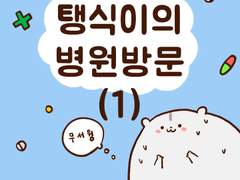 [말랑말랑 봉탱이네] 20화 탱식이의 병원방문 (1)