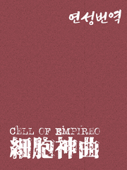 세포신곡 번역한거
