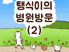 [말랑말랑 봉탱이네] 21화 탱식이의 병원방문 (2)