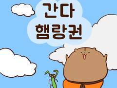 [말랑말랑 봉탱이네] 22화 간다 햄랑권