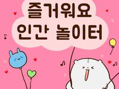 [말랑말랑 봉탱이네] 23화 즐거워요 인간 놀이터