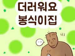 [말랑말랑 봉탱이네] 24화 더러워요 봉식이