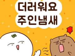 [말랑말랑 봉탱이네] 25화 더러워요 주인냄새