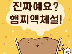 [말랑말랑 봉탱이네] 27화 진짜예요? 햄찌 액체설!