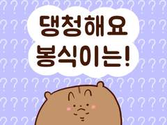 [말랑말랑 봉탱이네] 29화 댕청해요 봉식이는!