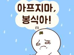 [말랑말랑 봉탱이네] 아프지마, 봉식아! 30화