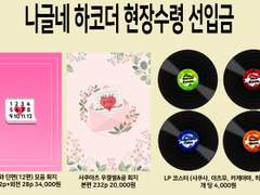 나글네 하코더 현장수령 선입금 인포