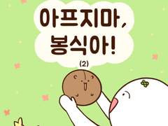 [말랑말랑 봉탱이네] 31화 아프지마, 봉식아! (2)