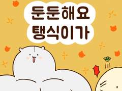 [말랑말랑 봉탱이네] 32화 둔둔해요 탱식이가